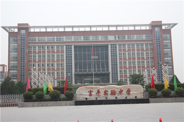富平实验中学