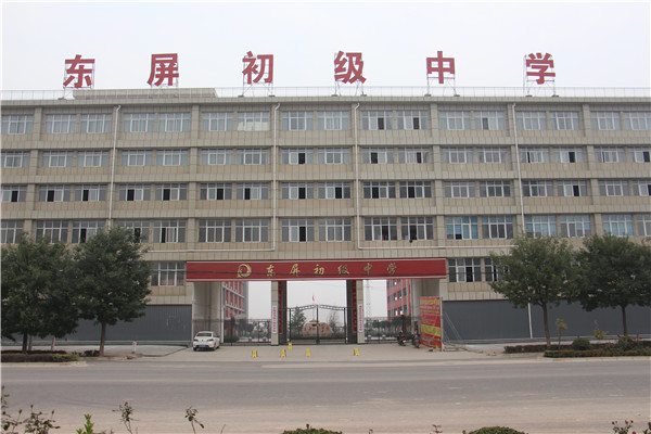 东屏初级中学